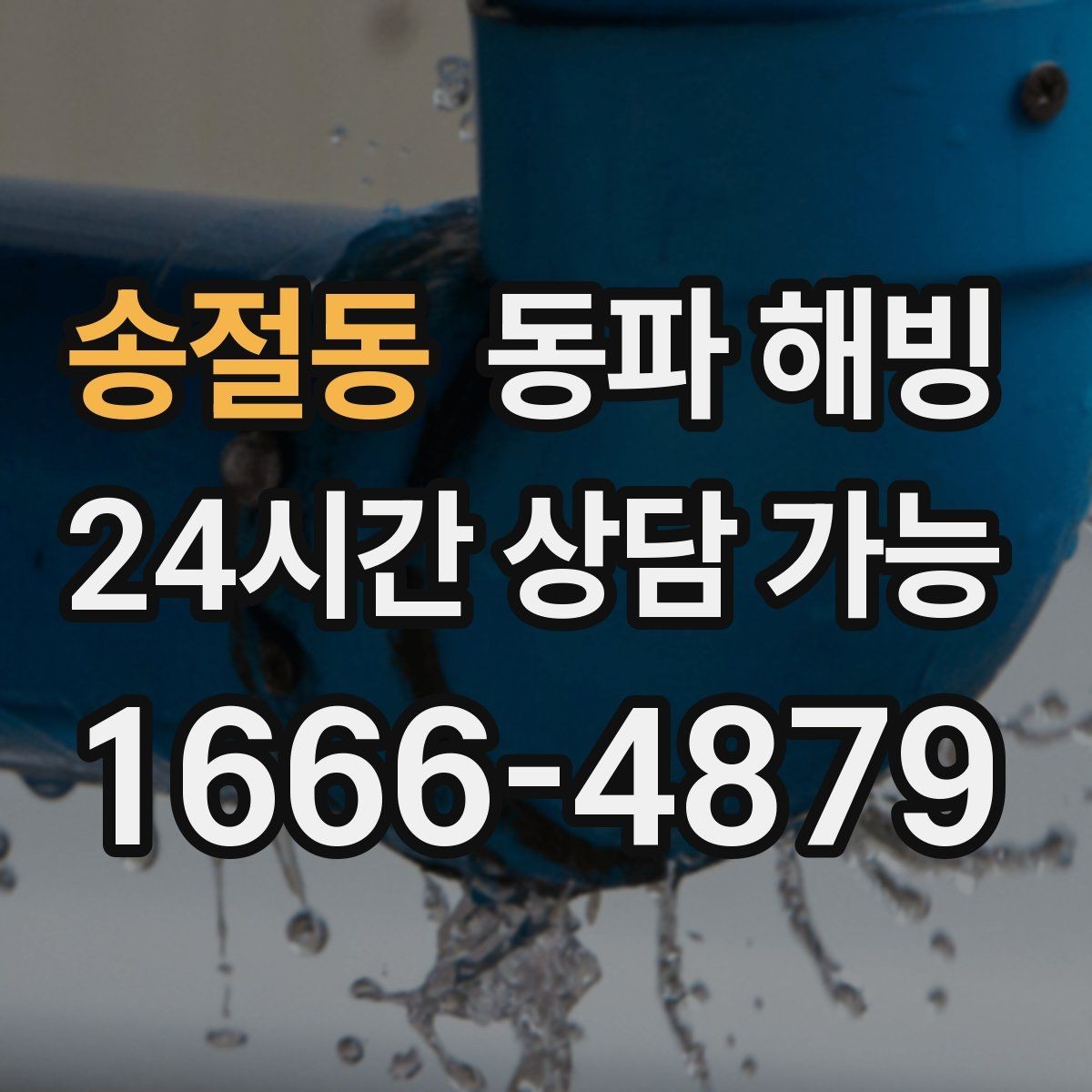 송절동 동파 해빙 어르신 댁 급수 중단 빠르게 돕는 방법