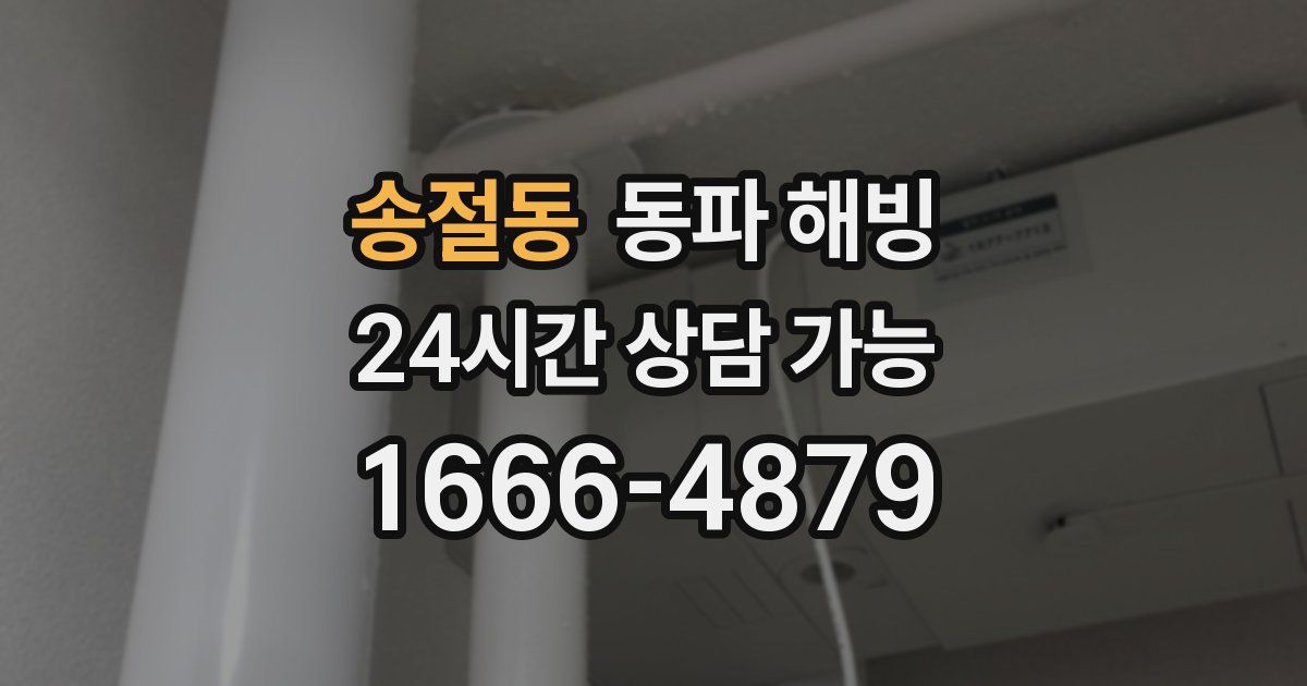 송절동 동파 해빙