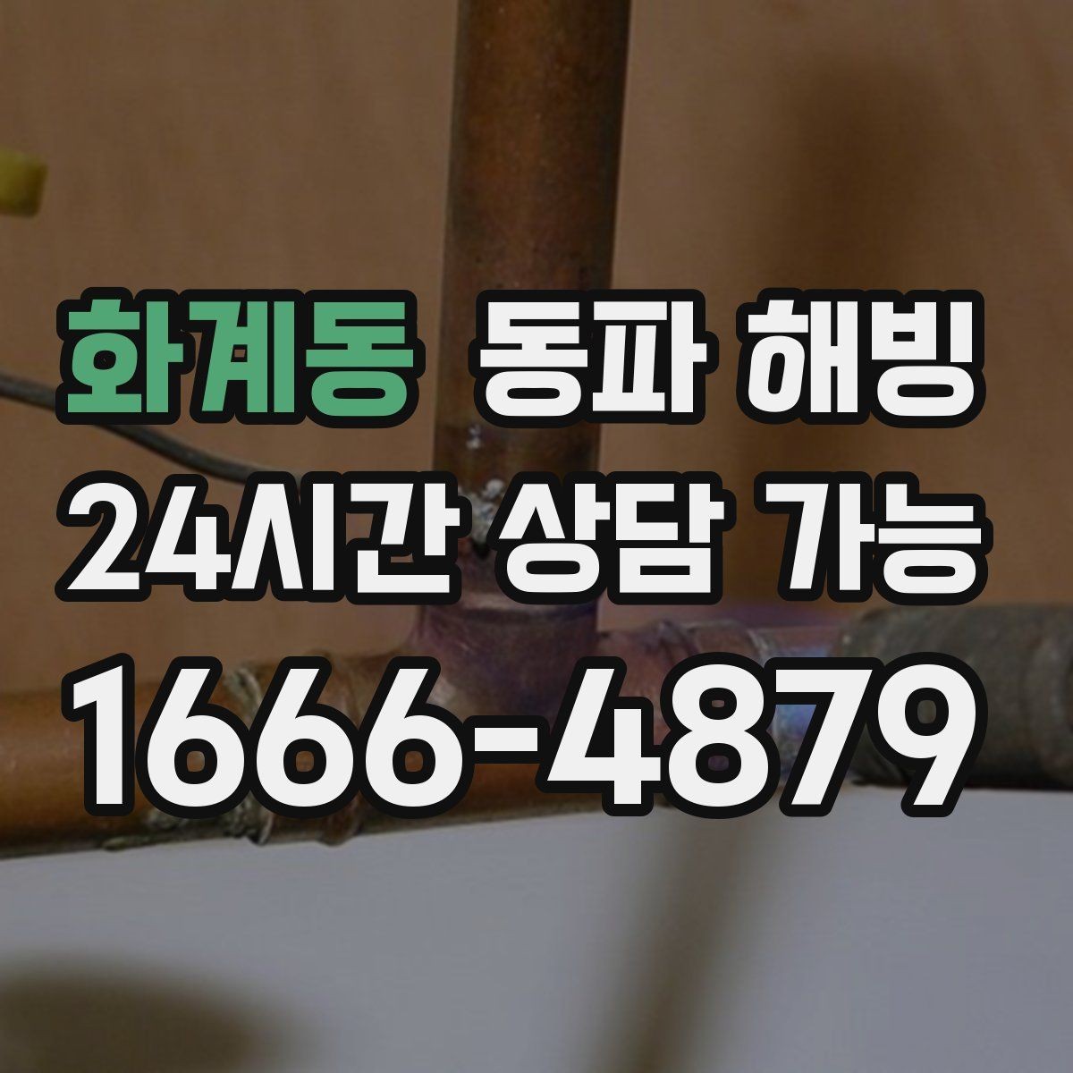 화계동 동파 해빙 복구 후 주방 수전 테스트 체크리스트