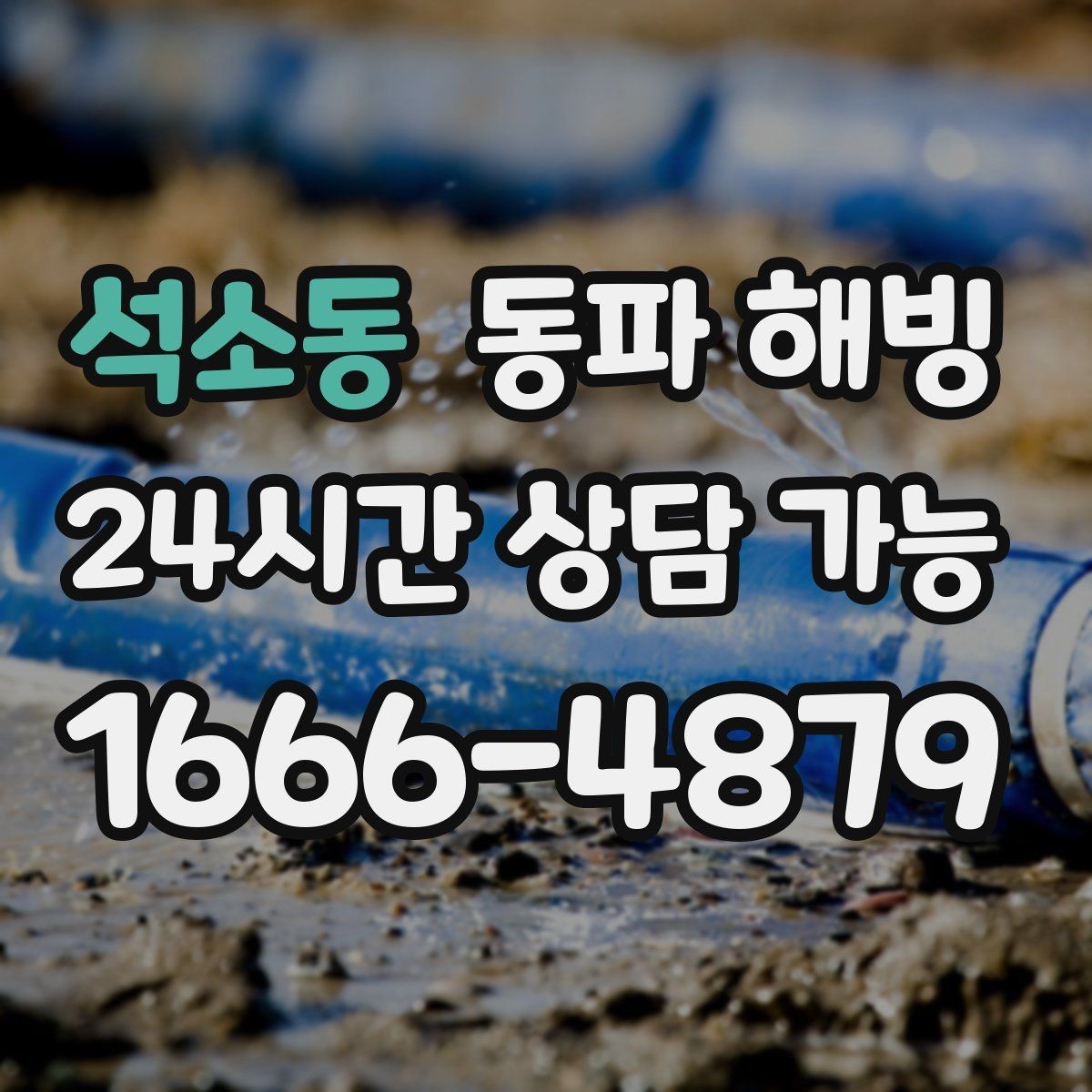석소동 동파 해빙 온수는 되는데 찬물만 약할 때 정리