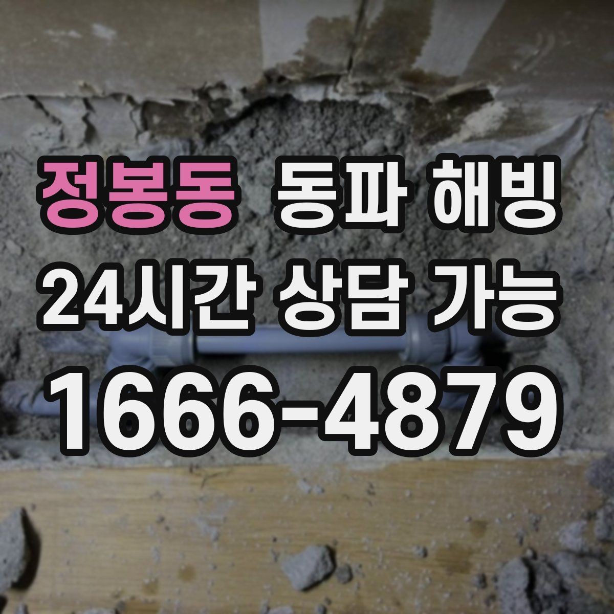 정봉동 동파 해빙 현장 방문 전 증상 설명을 깔끔히 하는 법