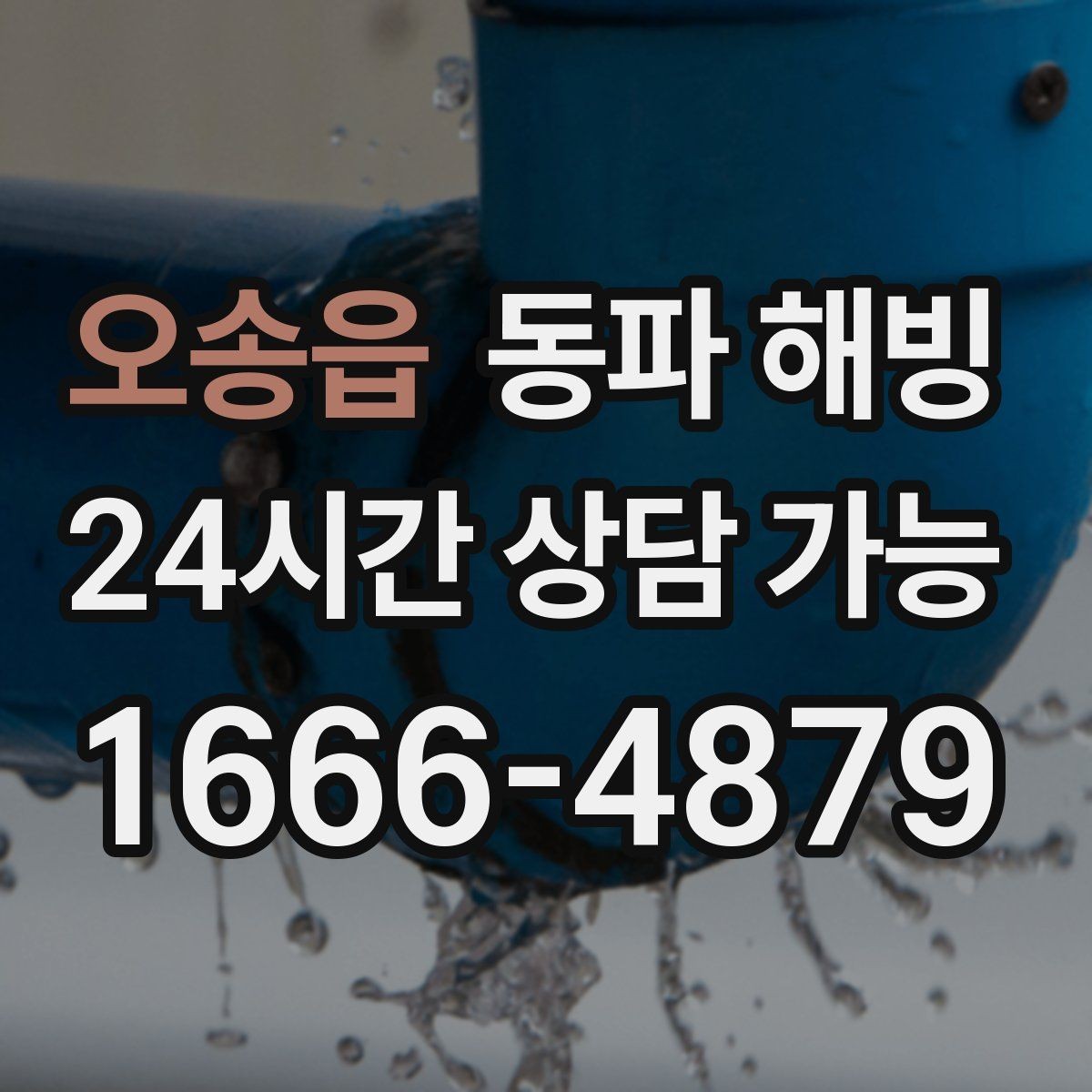 오송읍 동파 해빙 한파 경보 뒤 급수 중단 자주 생기는 이유