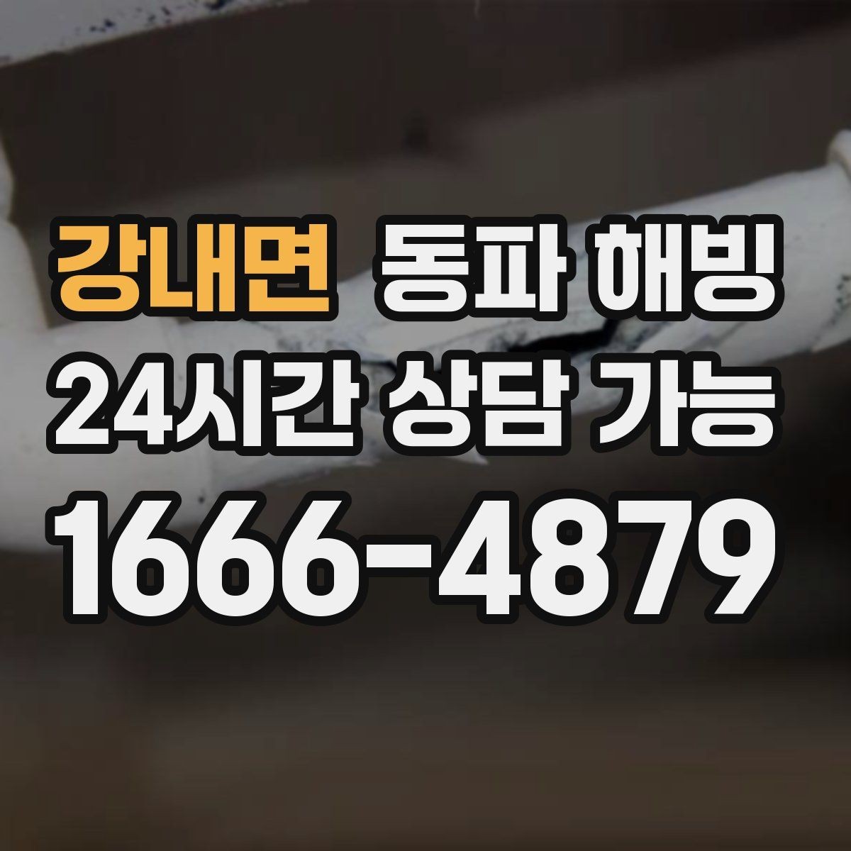 강내면 동파 해빙 한 세대만 급수가 끊겼을 때 점검