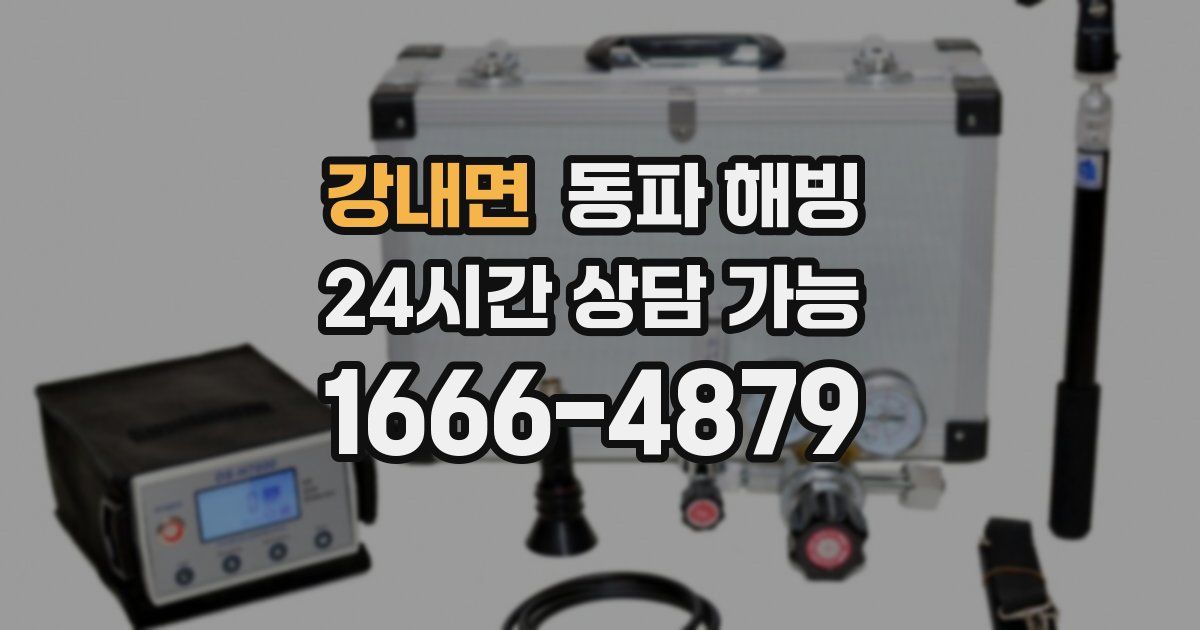 강내면 동파 해빙