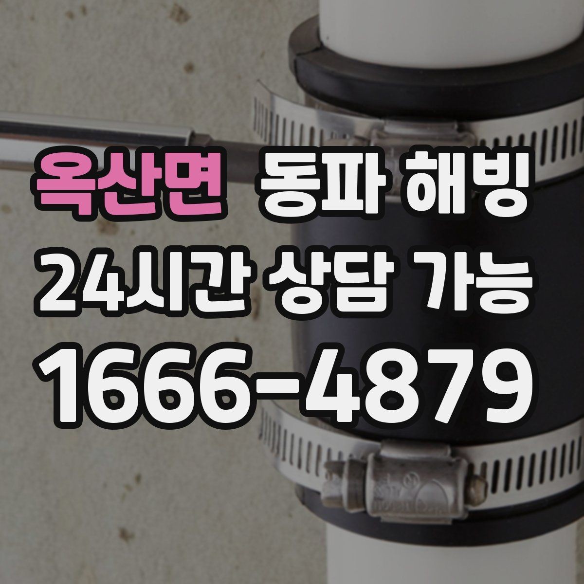옥산면 동파 해빙 싱크대 급수 막힘 증상별 점검
