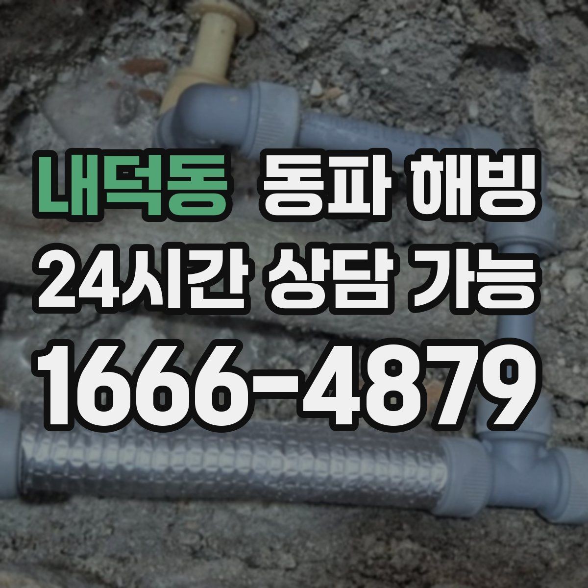 내덕동 동파 해빙 원룸 급수 불편 원인과 점검 순서