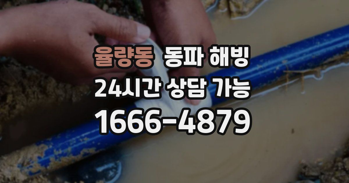 율량동 동파 해빙