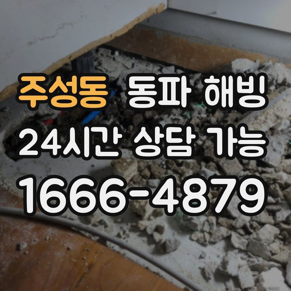 주성동 동파 해빙 결빙 의심인데 괜히 손대기 전에 체크