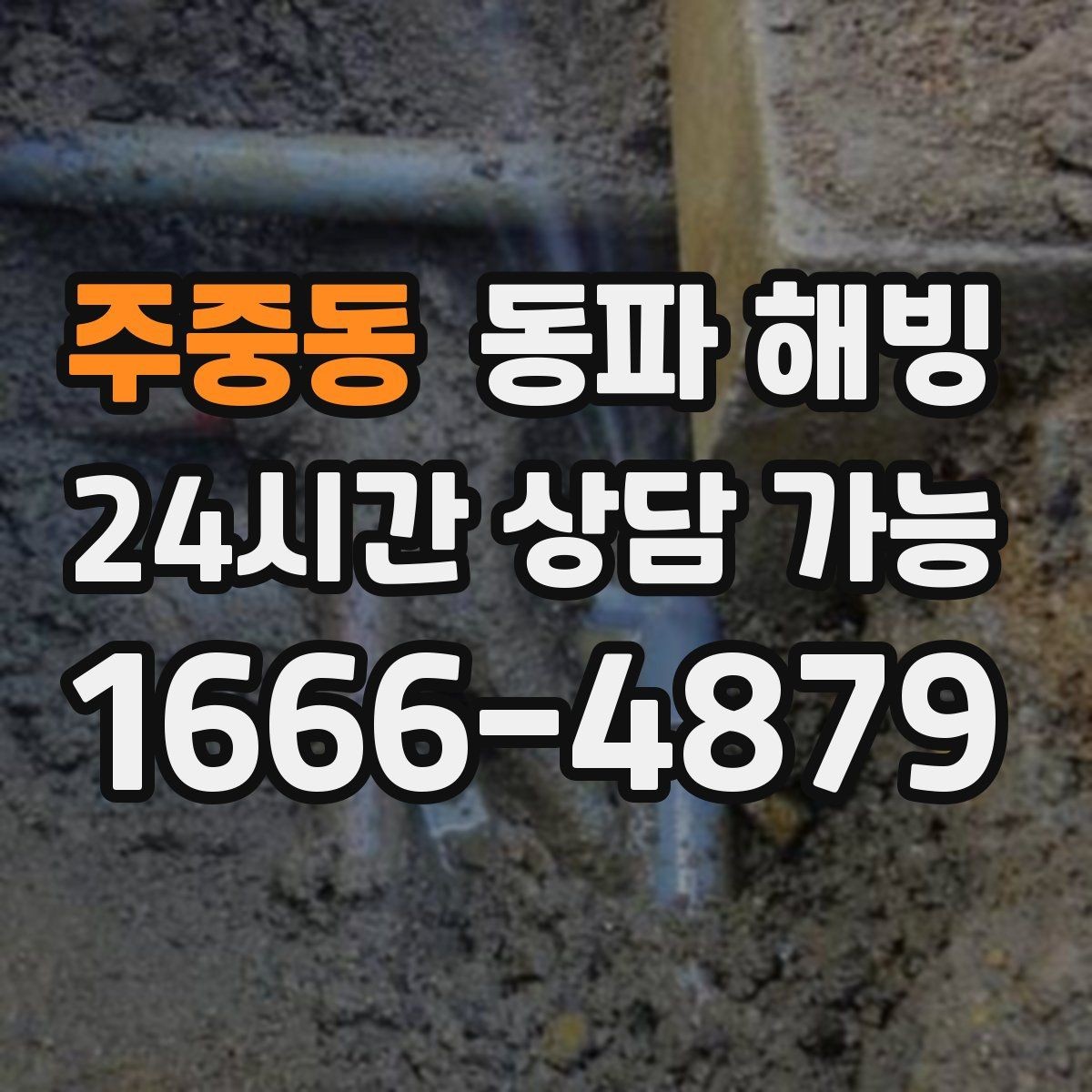 주중동 동파 해빙 한파가 길어질 때 급수 관리 체크