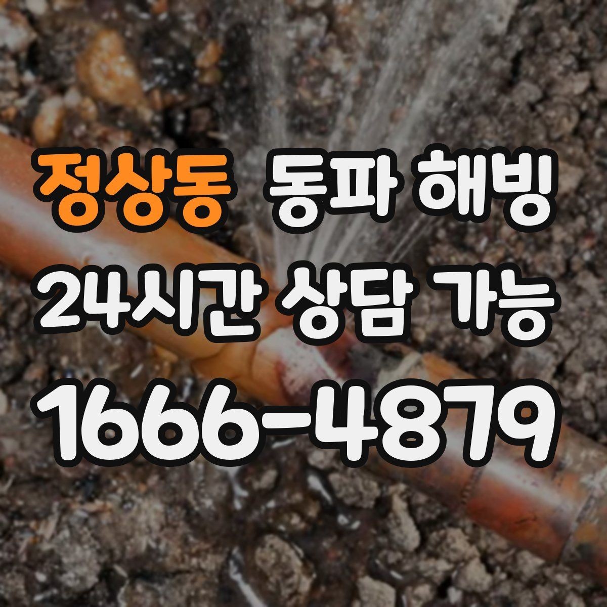 정상동 동파 해빙 베란다 배관 결빙을 줄이는 생활 관리