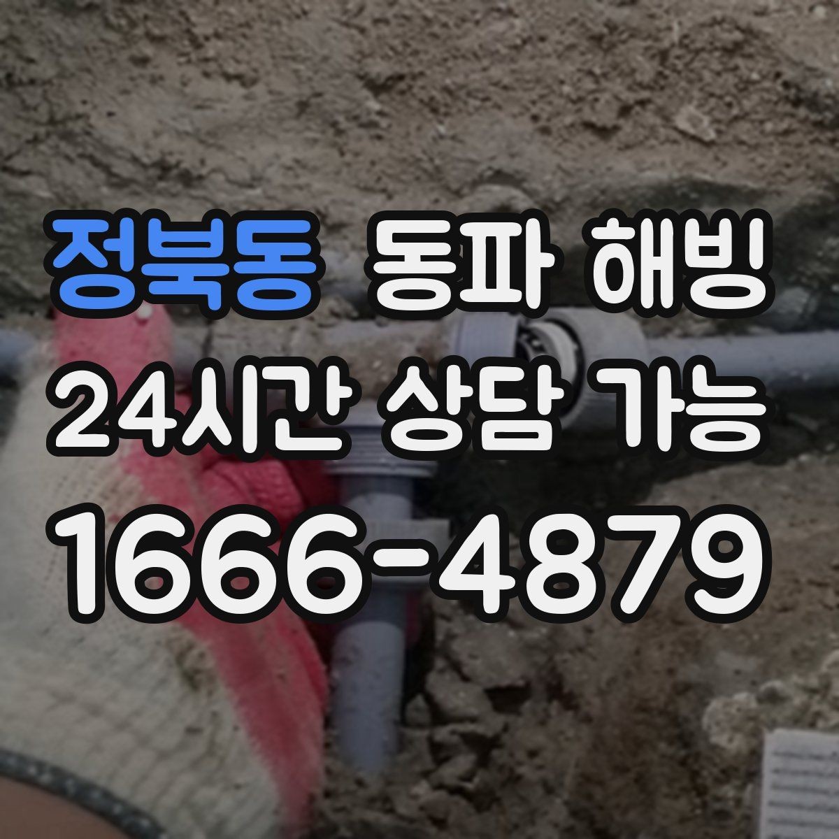 정북동 동파 해빙 급수 복구까지 걸리는 시간은 무엇에 좌우될까