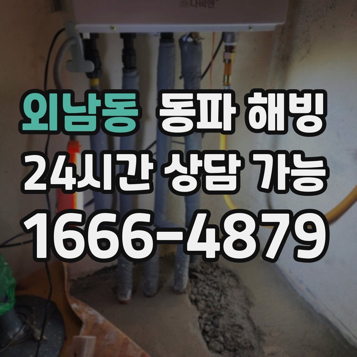 외남동 동파 해빙 외벽 라인이 차갑게 굳었을 때 확인