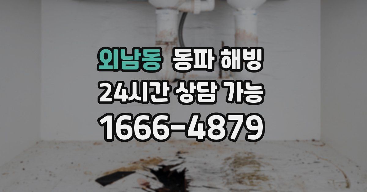 외남동 동파 해빙