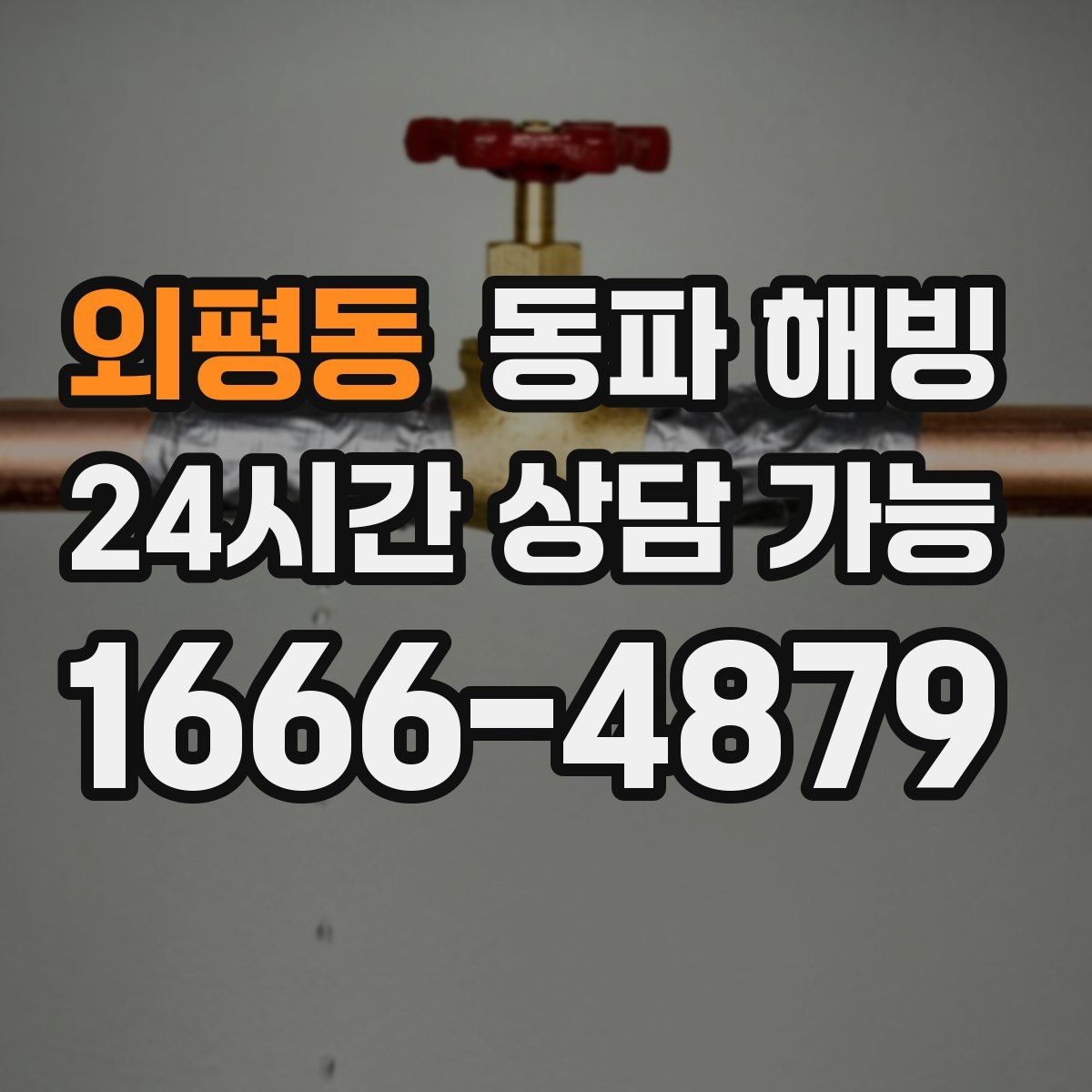 외평동 동파 해빙 파손 위험을 줄이는 단계적 점검 방법