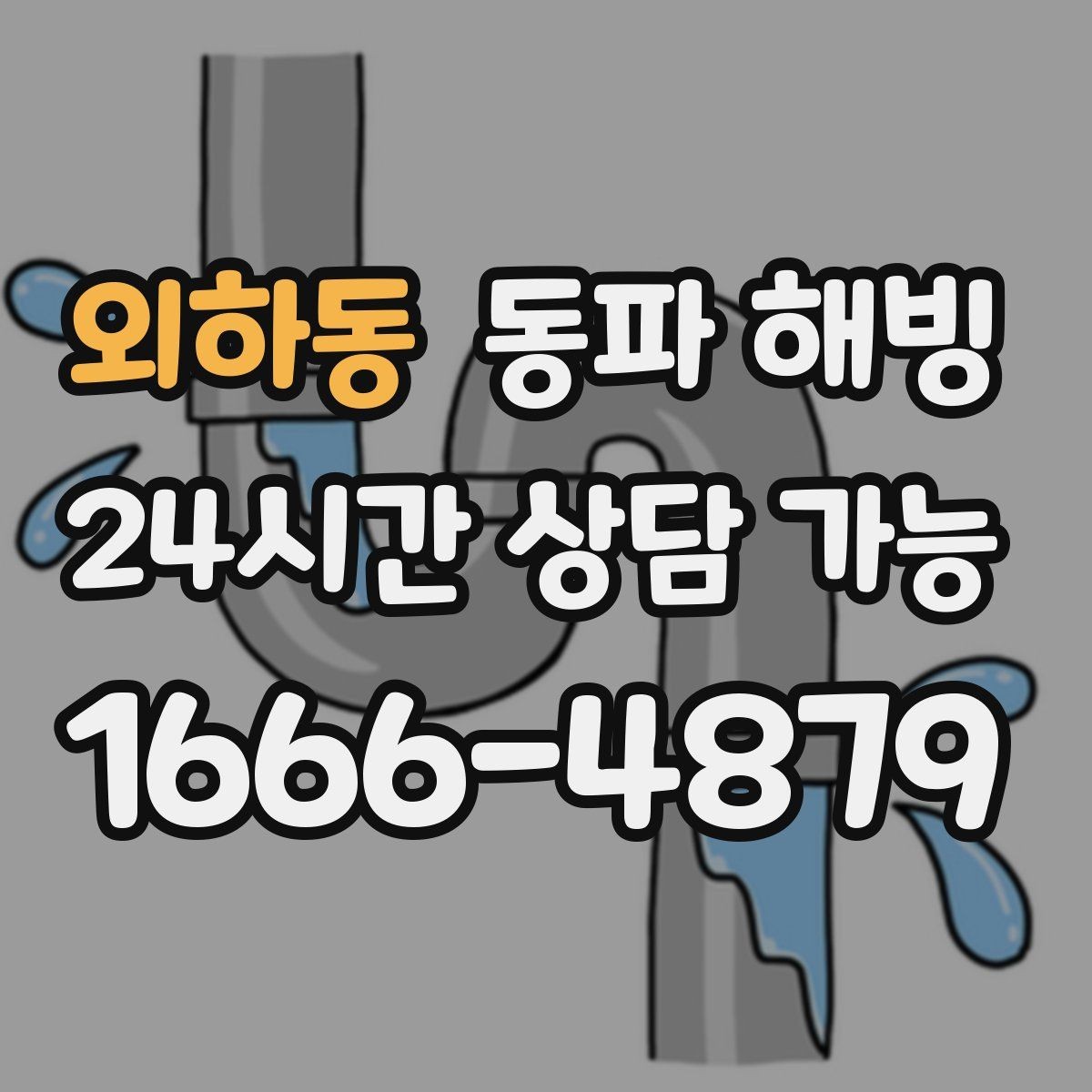 외하동 동파 해빙 겨울철 급수 문제 자주 반복되는 집 특징