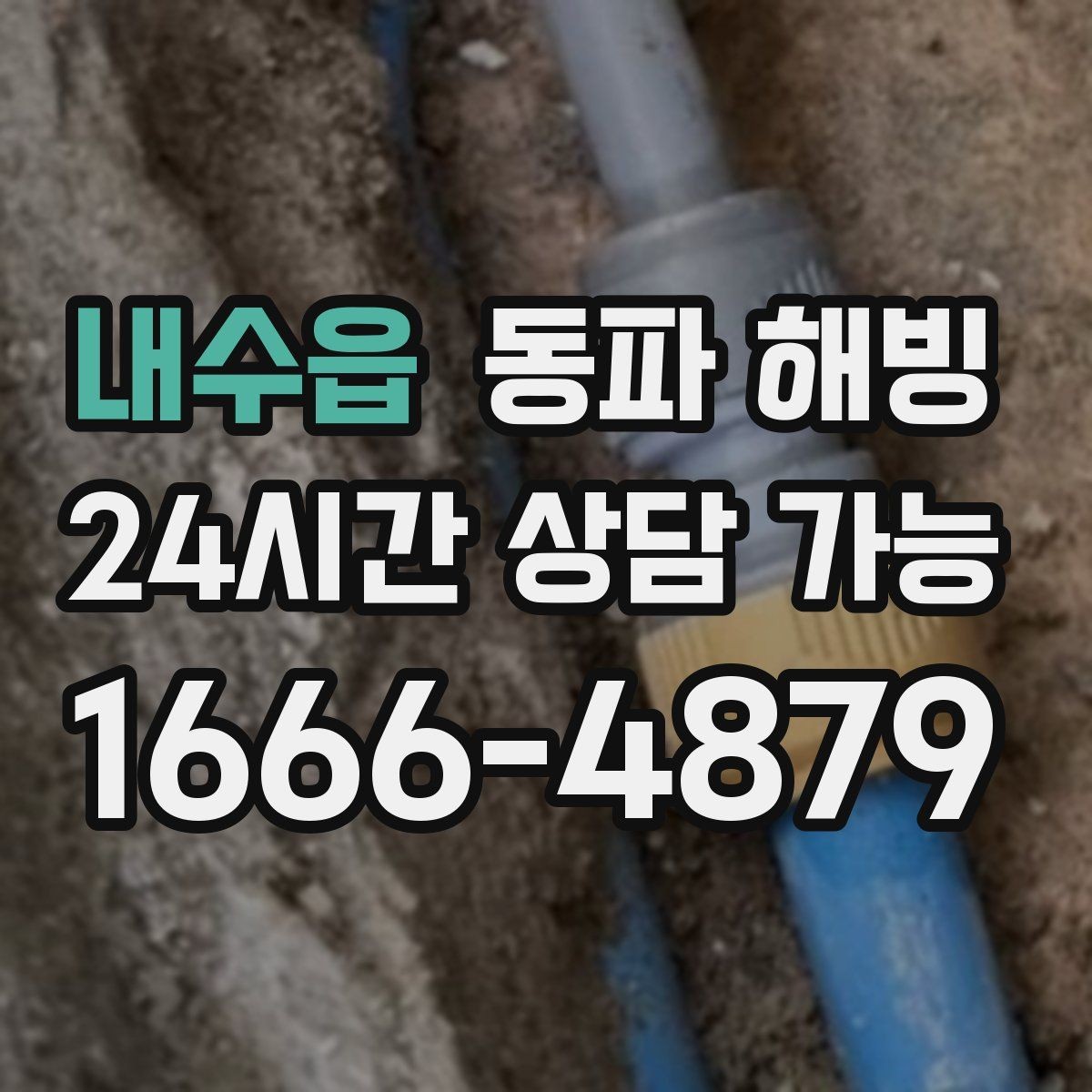 내수읍 동파 해빙 입주 직후 물이 안 나오면 어디부터 볼까
