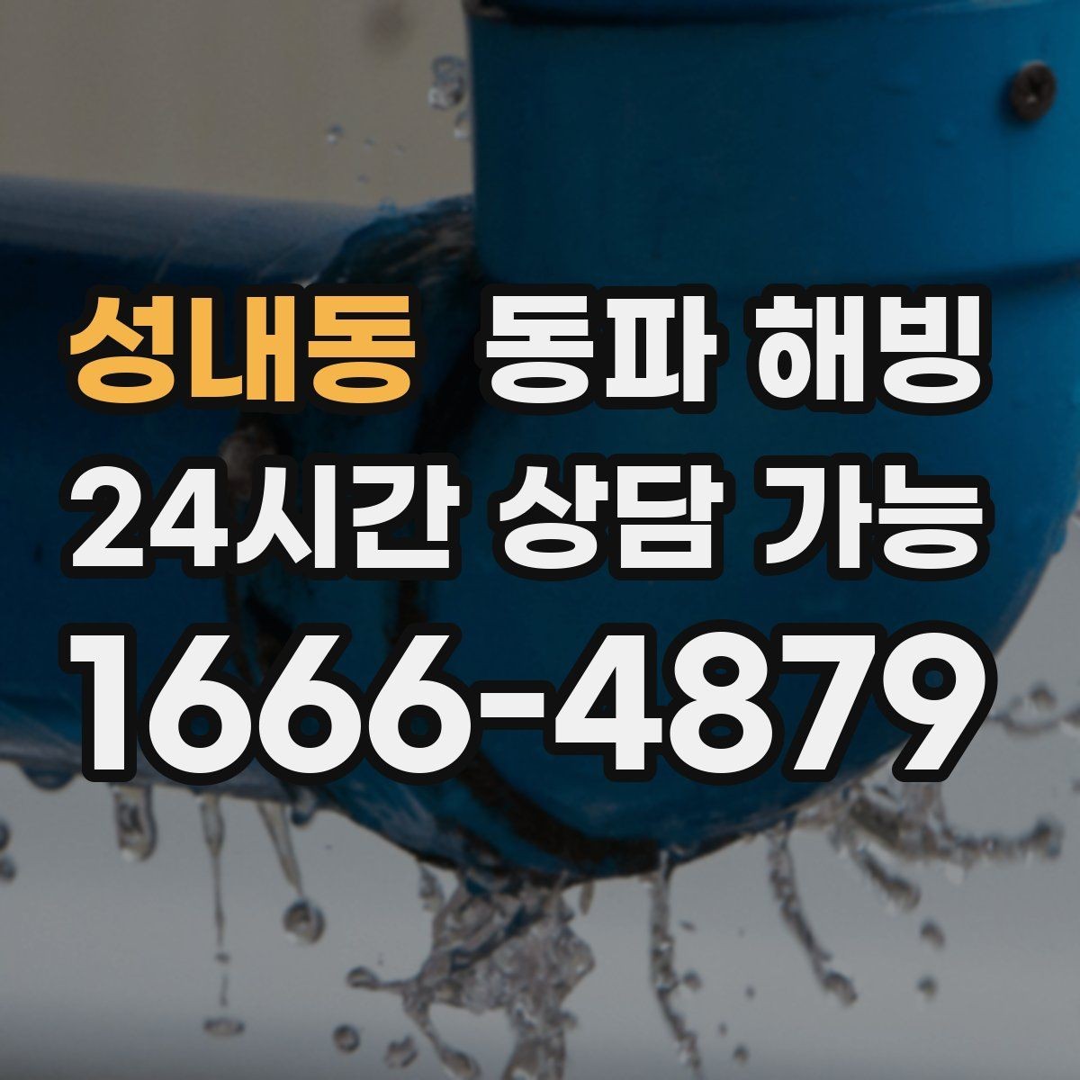 성내동 동파 해빙 급수 회복까지 필요한 확인 포인트
