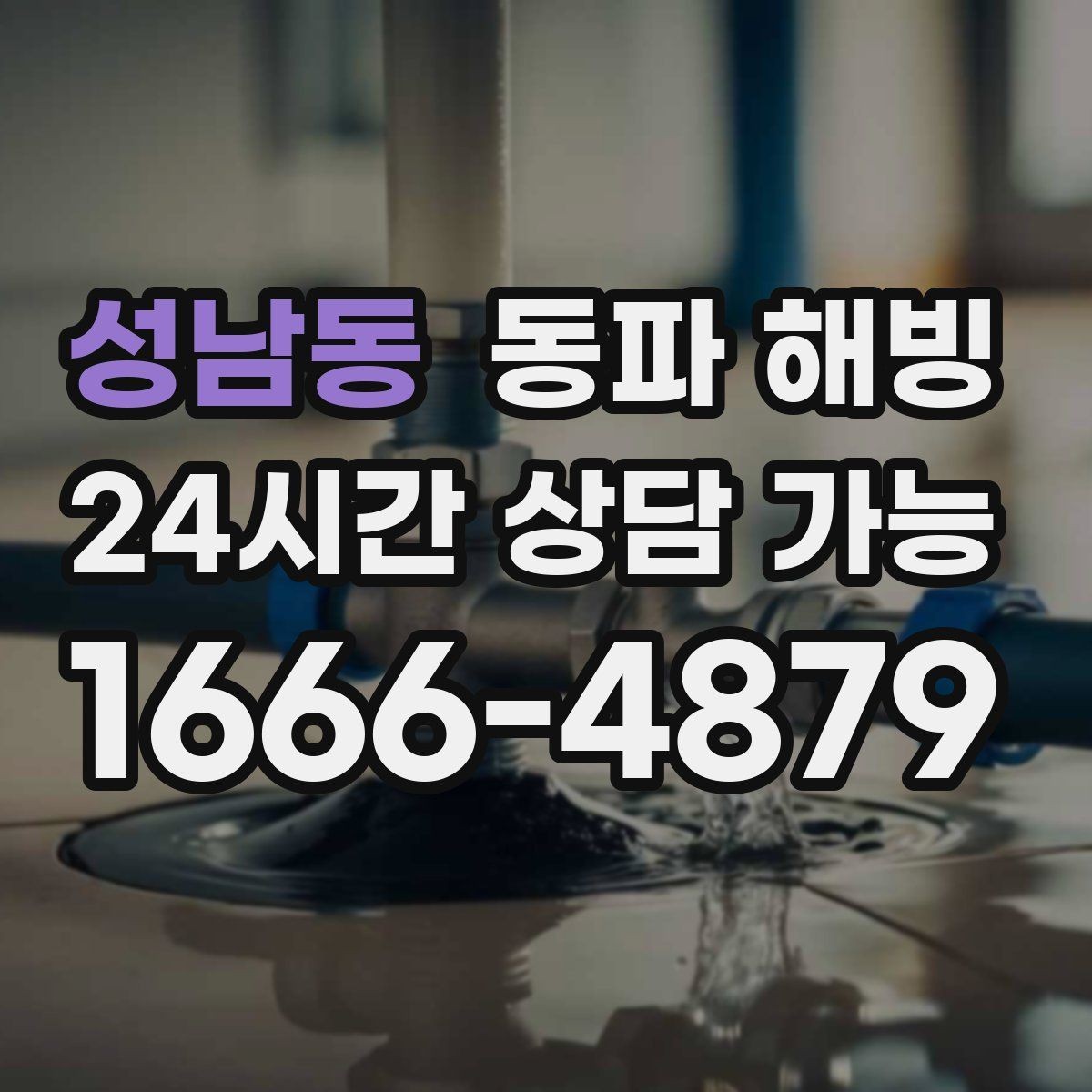 성남동 동파 해빙 결빙이 심해지는 시간대와 이유