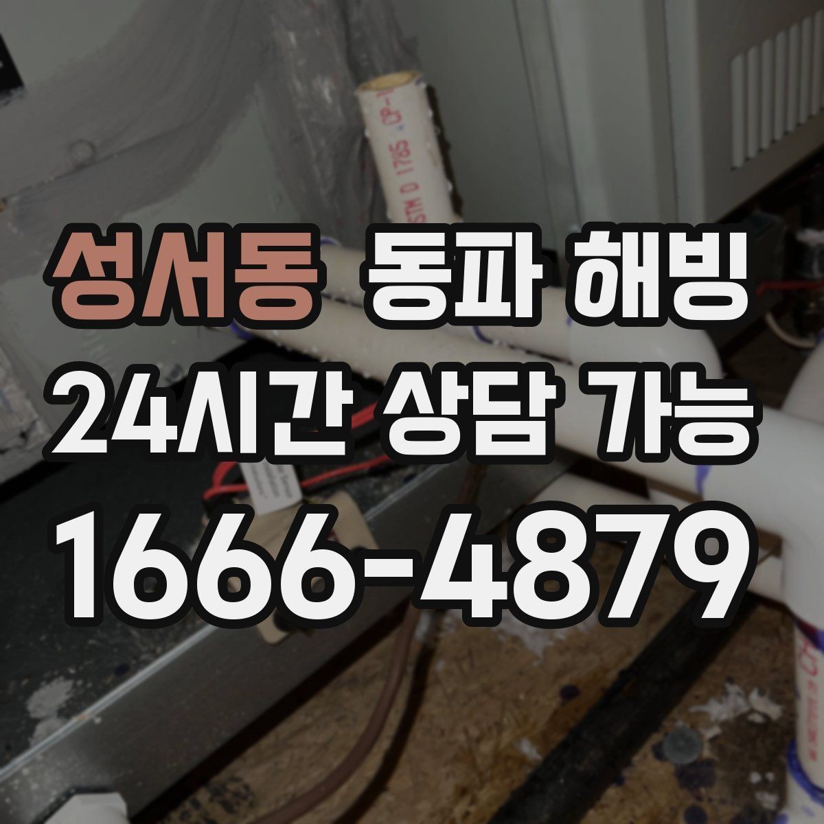 성서동 동파 해빙 결빙 상황에서 피해야 할 행동
