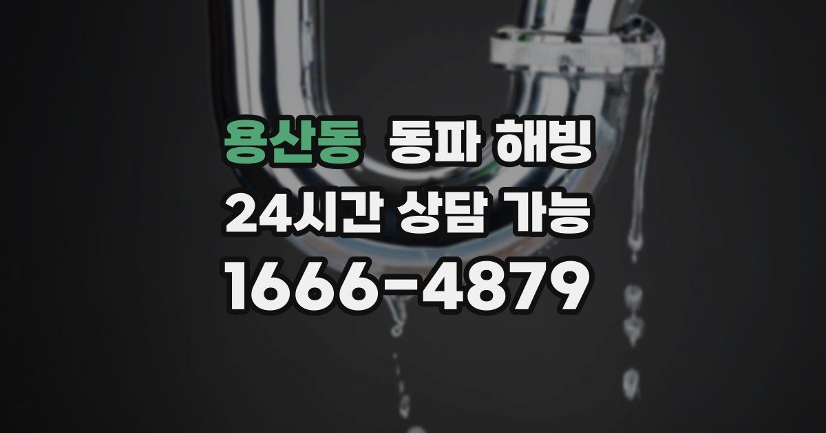 용산동 동파 해빙