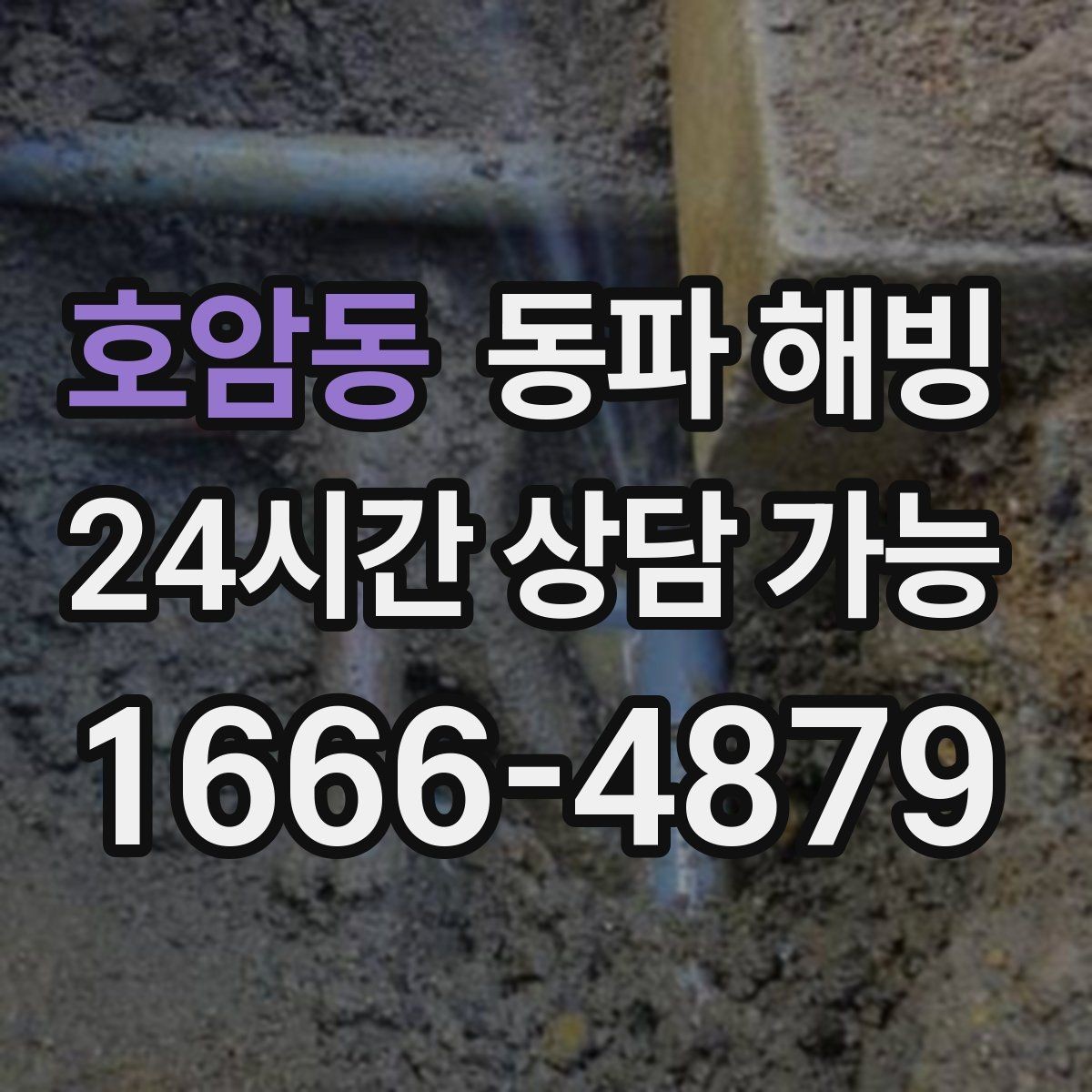 호암동 동파 해빙 급수 문제를 더 키우는 습관 정리