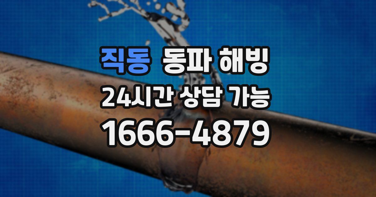 직동 동파 해빙