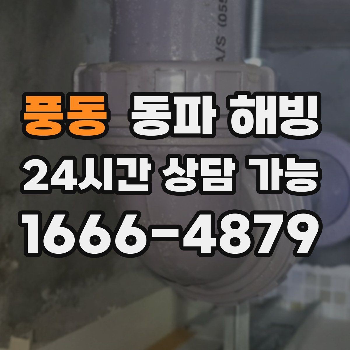 풍동 동파 해빙 샤워기 수압이 갑자기 약해졌다면