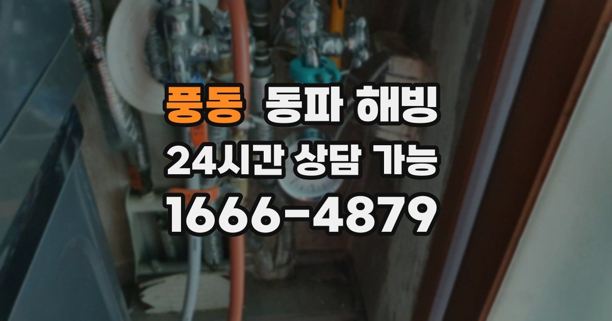 풍동 동파 해빙