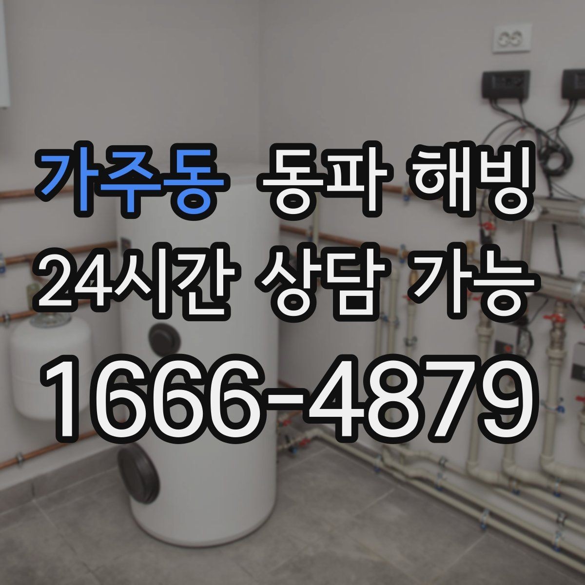 가주동 동파 해빙 결빙 예방을 위해 집에서 할 수 있는 정리