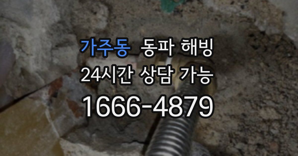 가주동 동파 해빙