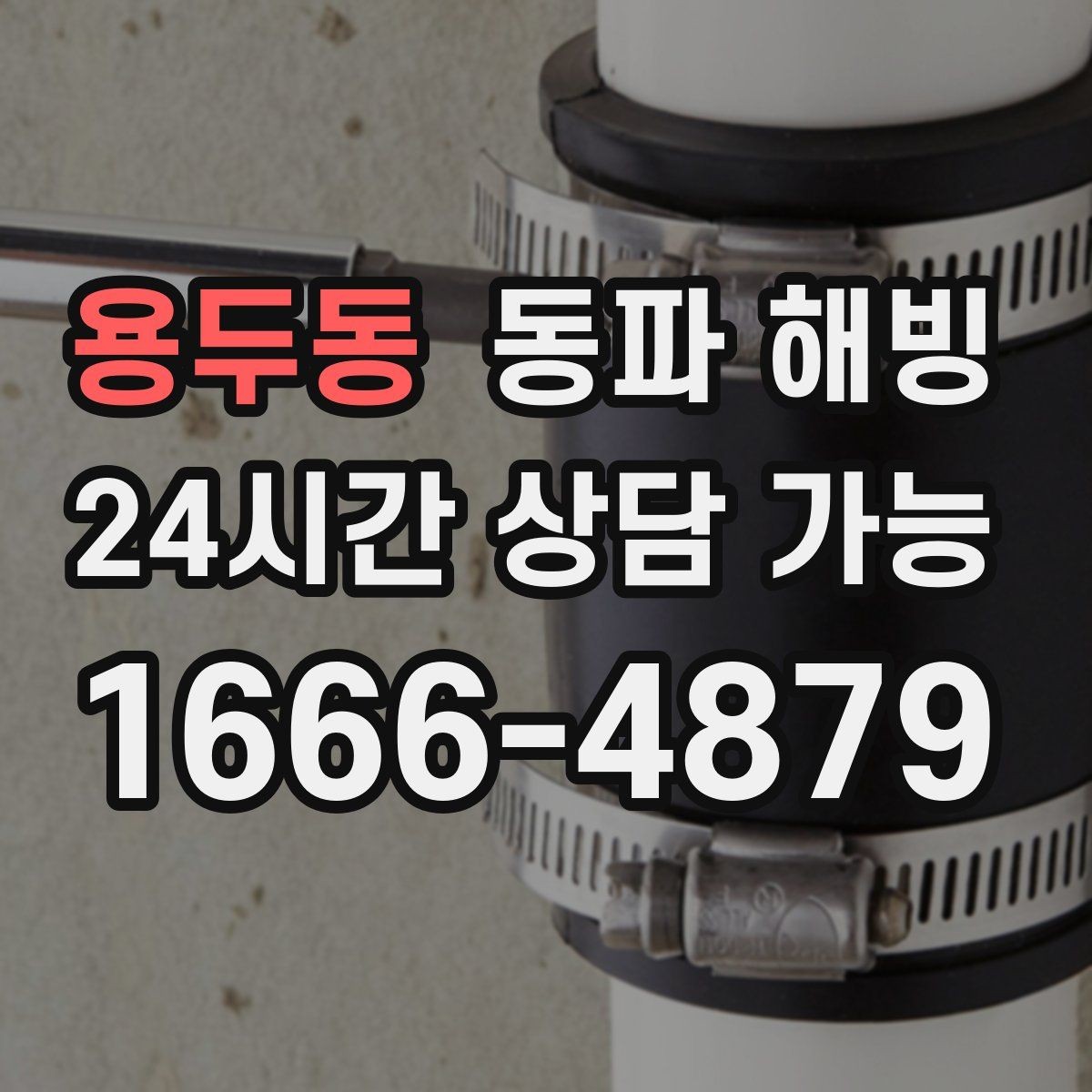 용두동 동파 해빙 주말에 물이 안 나올 때 준비할 정보
