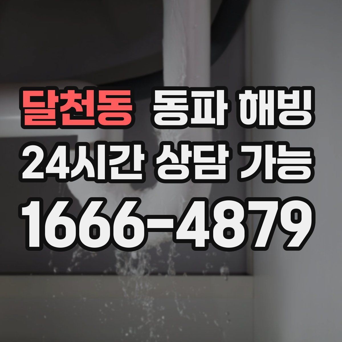 달천동 동파 해빙 보온만 해도 달라지는 결빙 예방 포인트