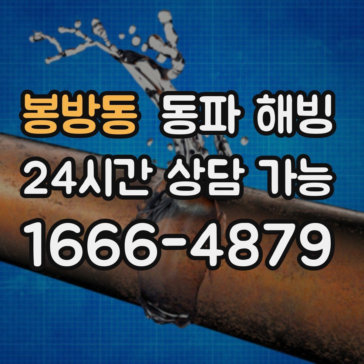 봉방동 동파 해빙 세면대 찬물만 막혔을 때 대처 요령