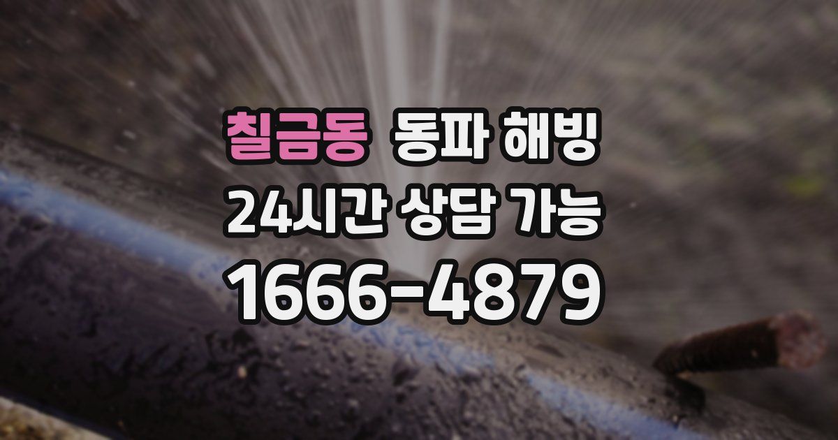 칠금동 동파 해빙