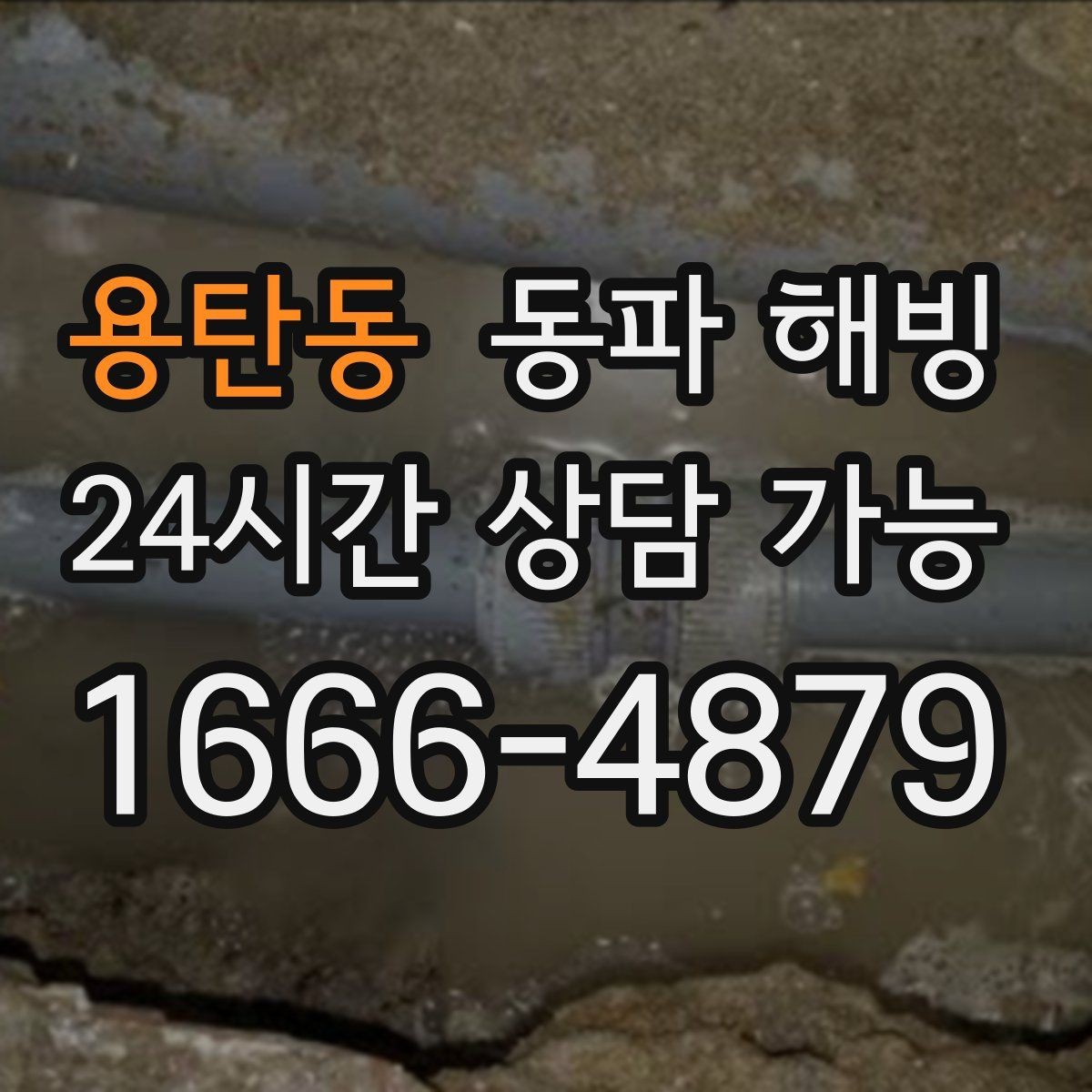 용탄동 동파 해빙 현장 방문 전 증상 설명을 깔끔히 하는 법