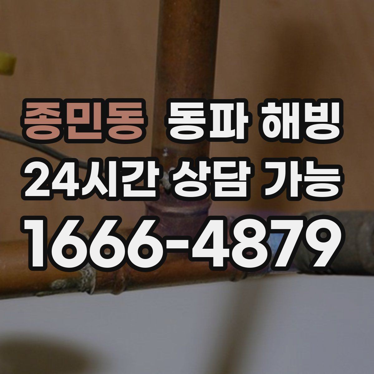 종민동 동파 해빙 계량기 결빙 의심 시 확인 순서 정리