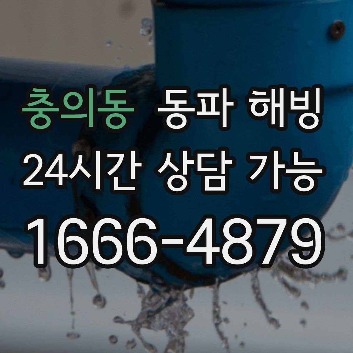 충의동 동파 해빙 기온이 내려가기 전 미리 점검하면 좋은 곳