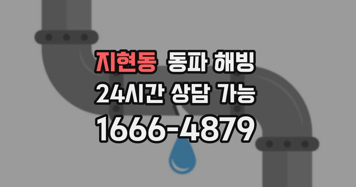 지현동 동파 해빙