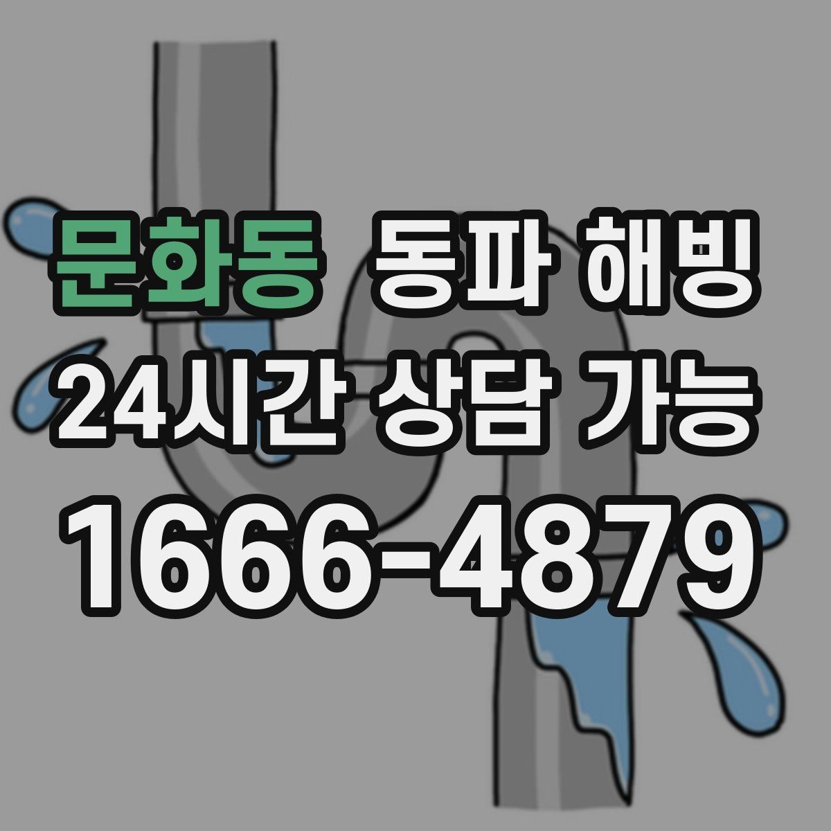 문화동 동파 해빙 급수 복구 후 세탁기 테스트 포인트
