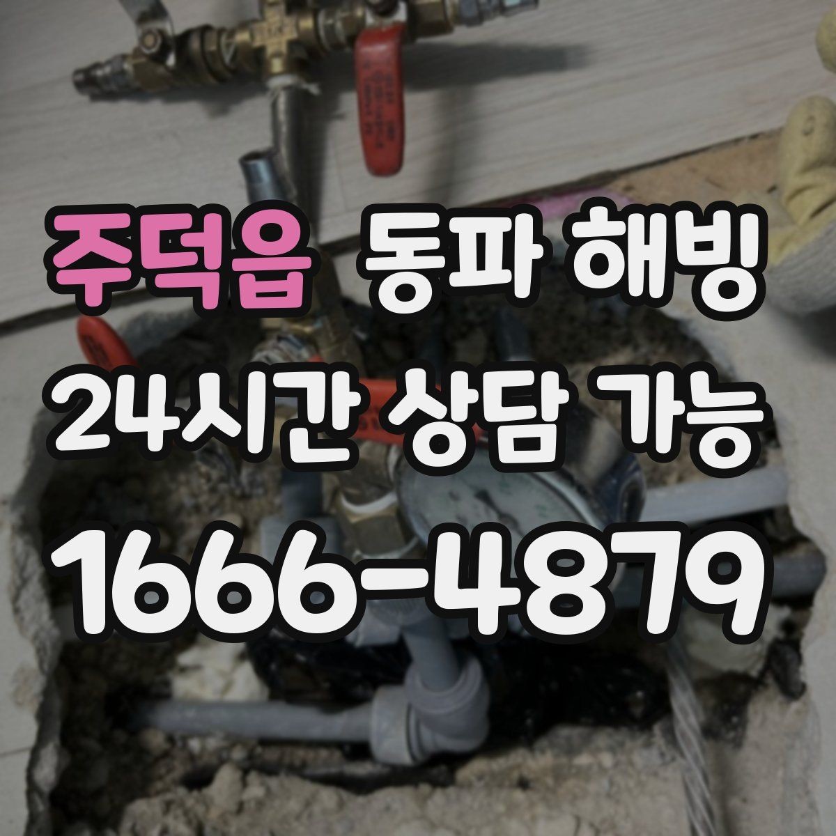 주덕읍 동파 해빙 외부 수도 결빙 줄이는 관리 팁