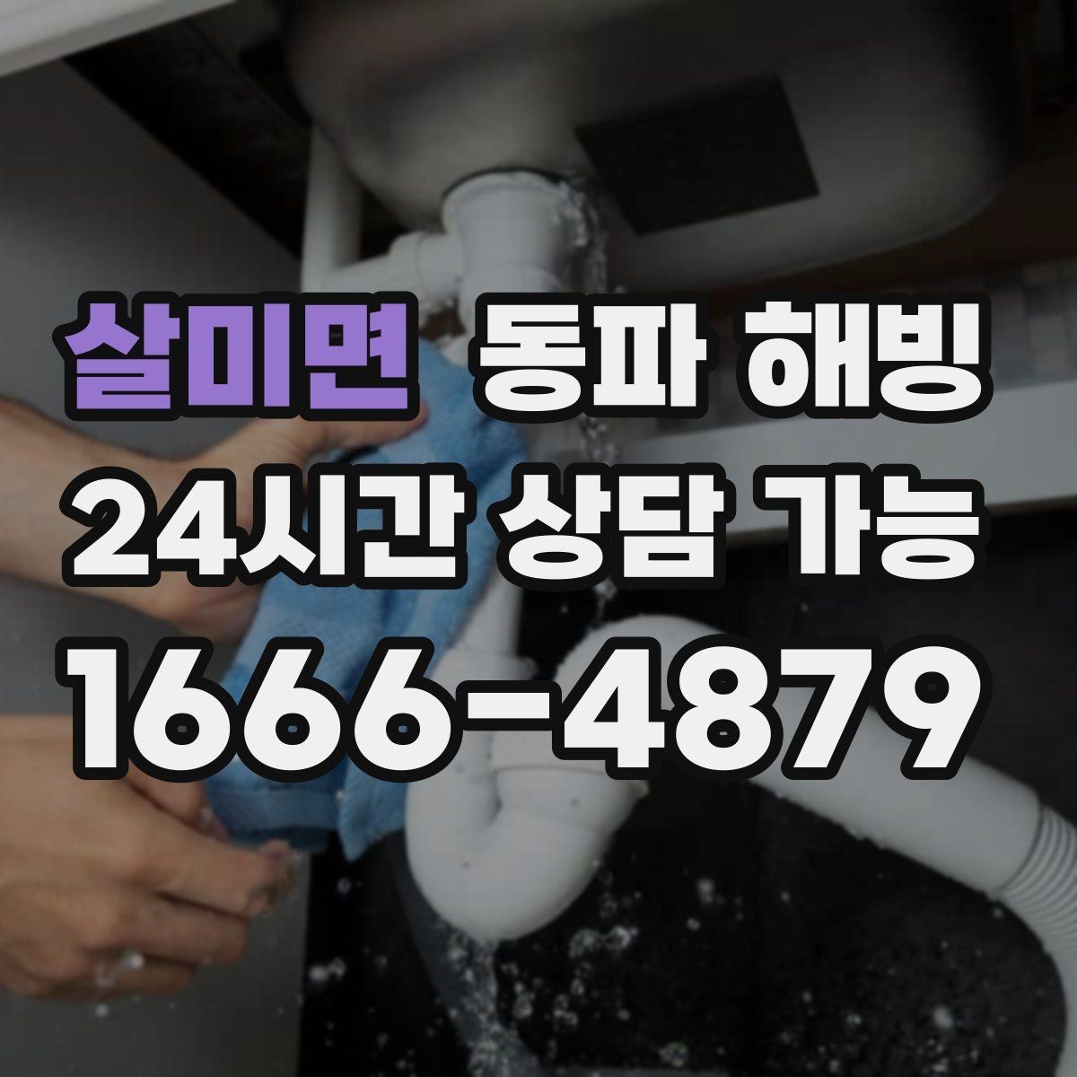 살미면 동파 해빙 세면대와 싱크대가 동시에 약해질 때