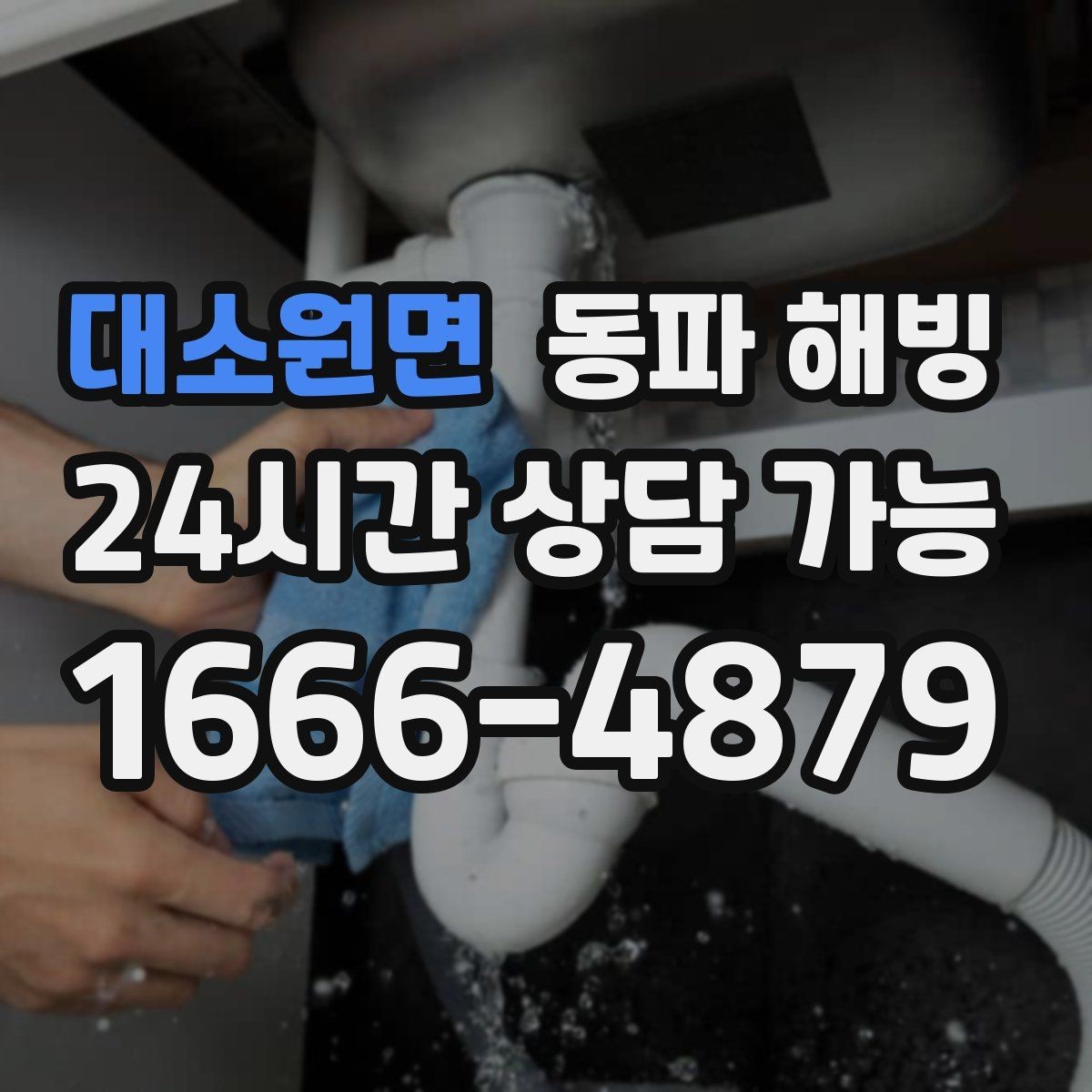 대소원면 동파 해빙 당황하지 않고 증상부터 정리하는 방법