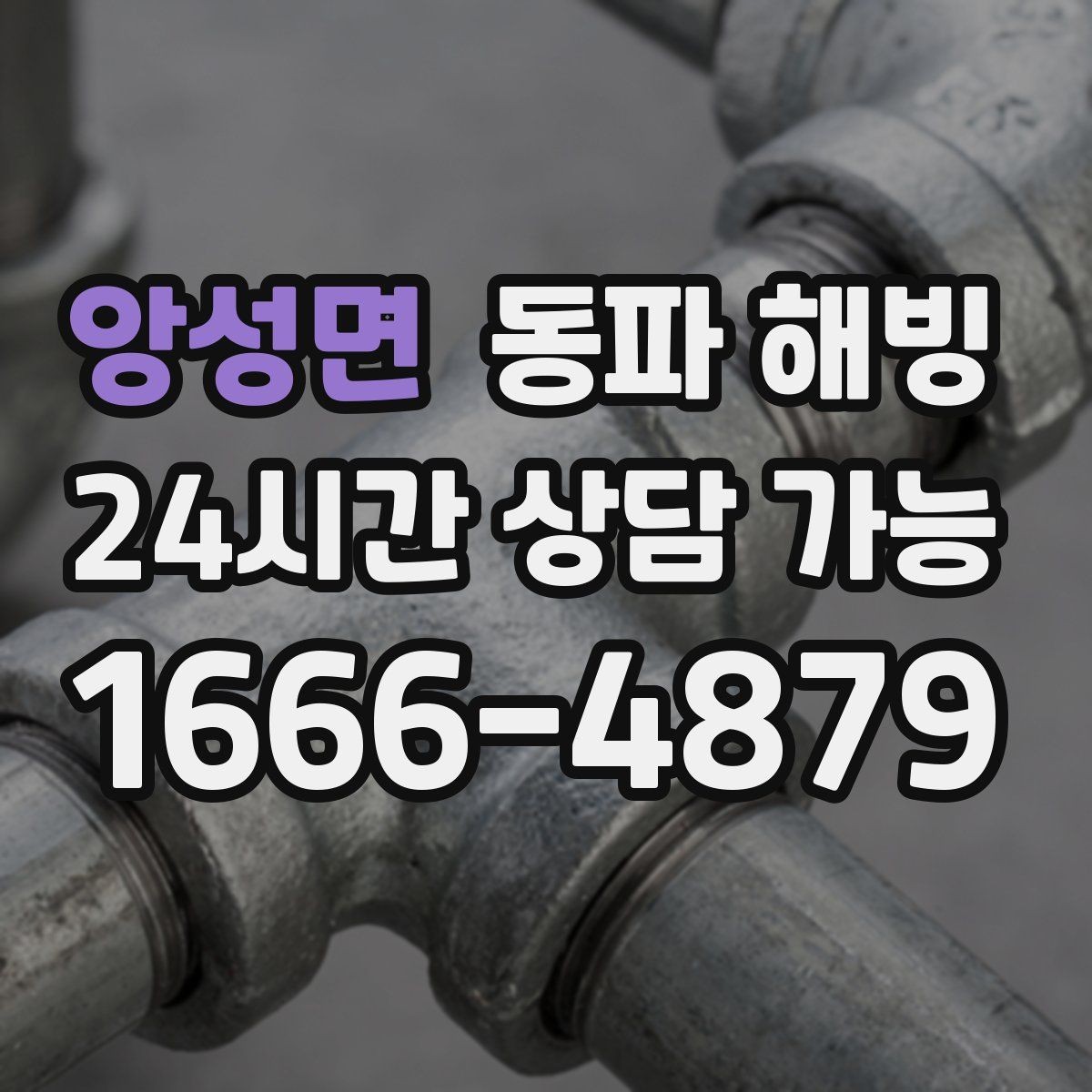 앙성면 동파 해빙 베란다 창 틈 바람과 결빙의 관계