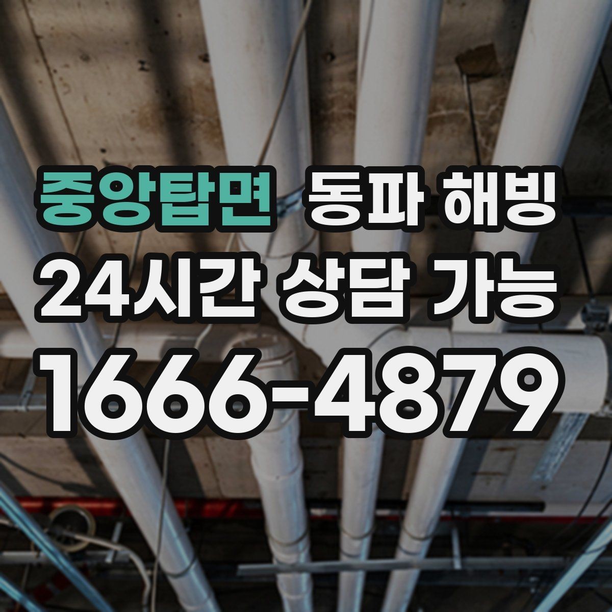 중앙탑면 동파 해빙 기온이 내려가기 전 미리 점검하면 좋은 곳