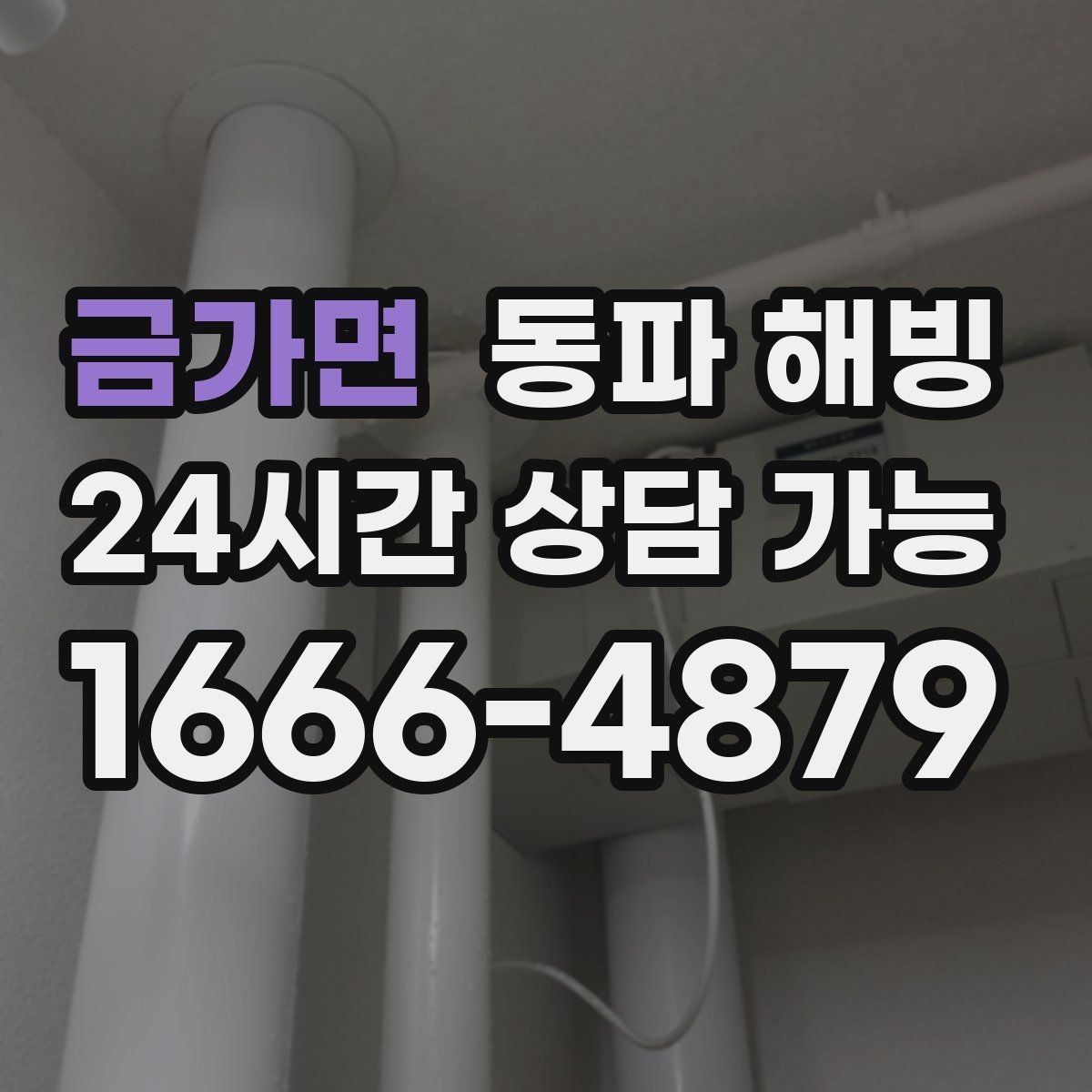 금가면 동파 해빙 보온만으로 줄일 수 있는 결빙 포인트