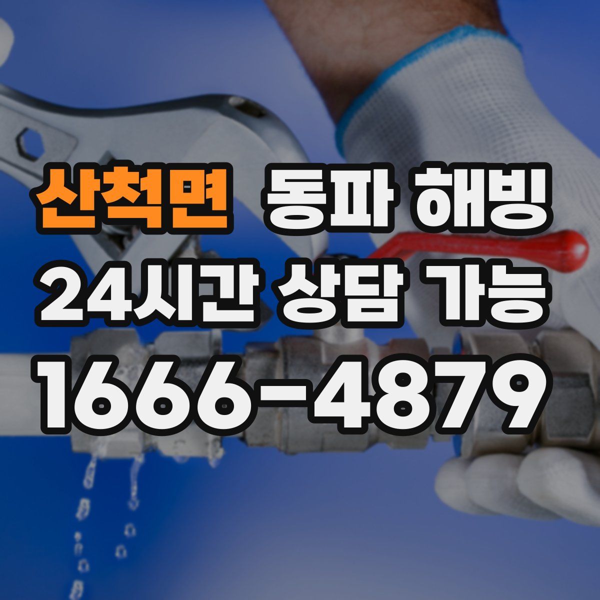 산척면 해빙