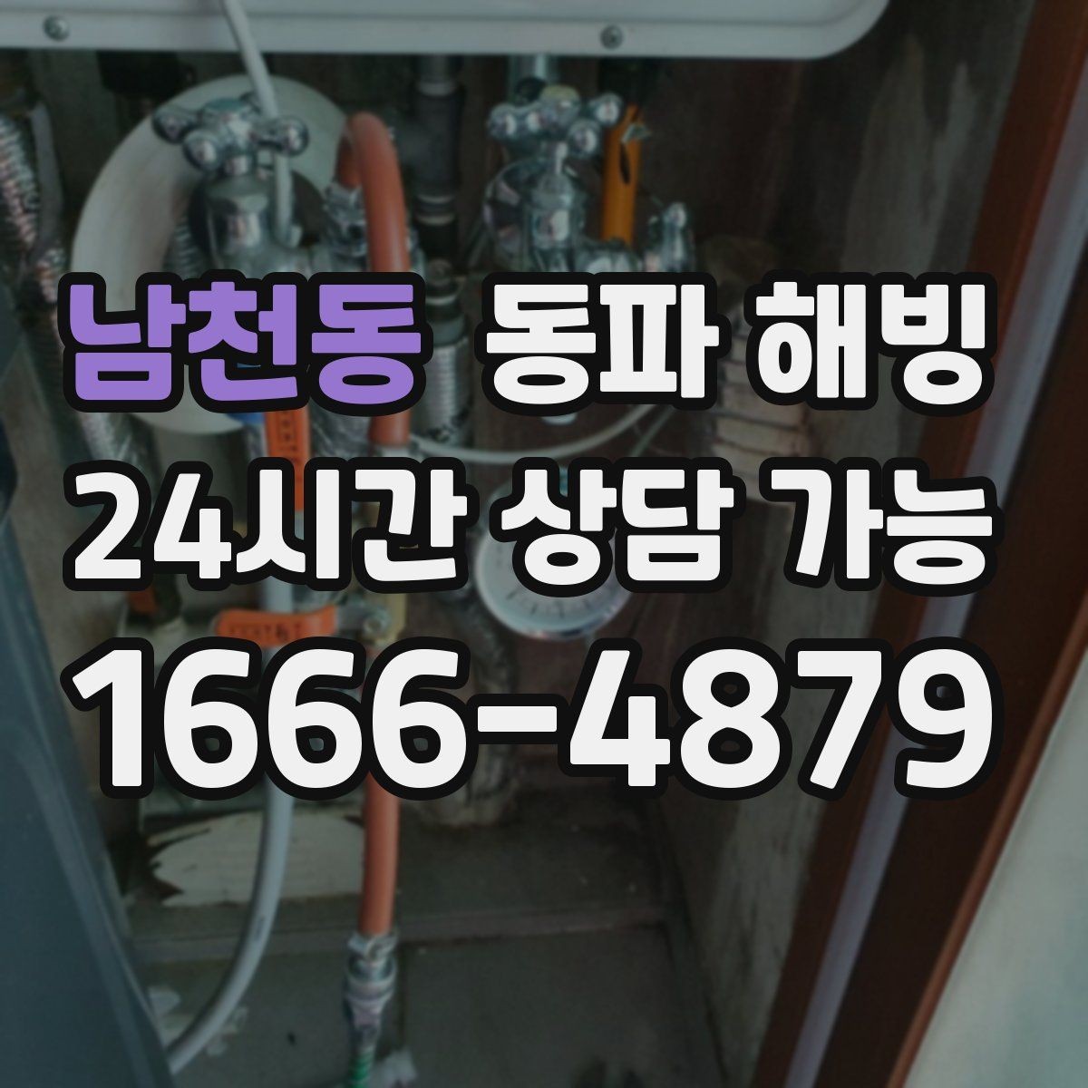 남천동 동파 해빙 복구 후 세탁기 급수 테스트 체크리스트
