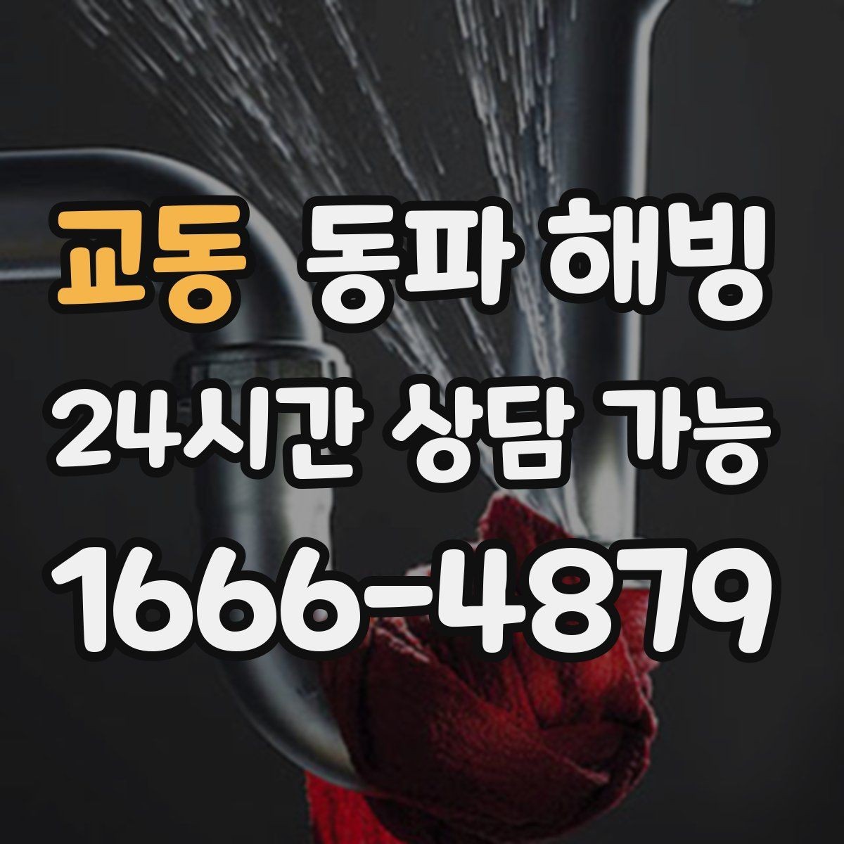 교동 동파 해빙 베란다 쪽 라인이 유독 약해질 때