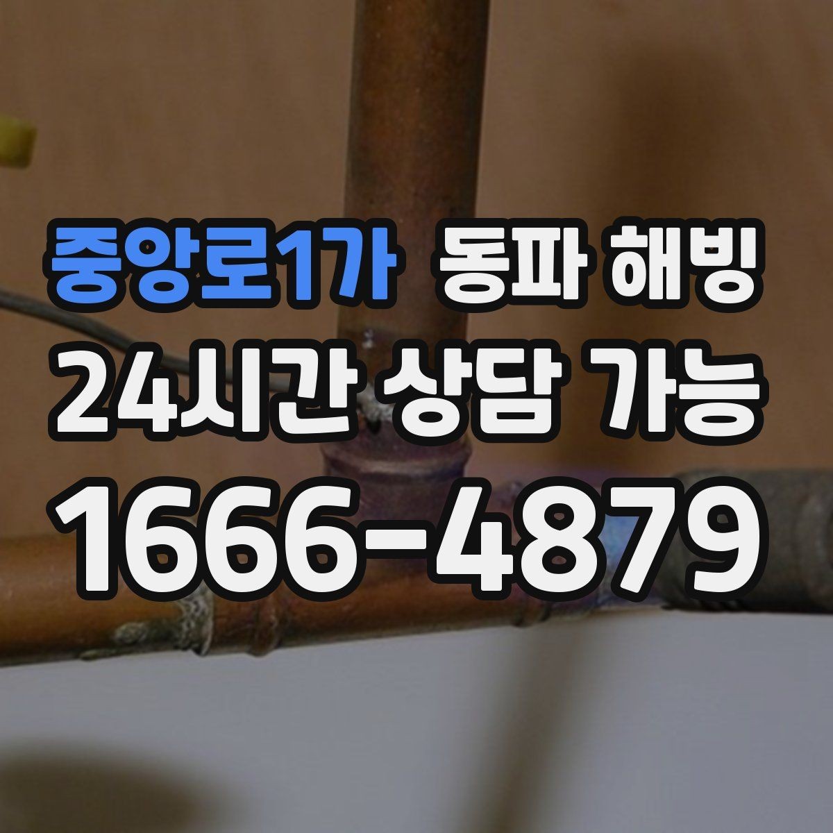 중앙로1가 동파 해빙 복구 후 다시 막히지 않게 관리하는 법