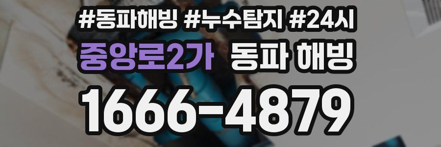 중앙로2가 동파